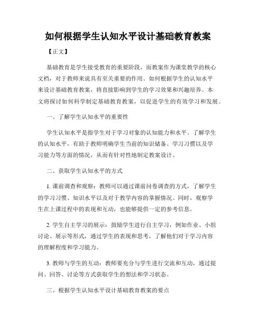 如何根据学生认知水平设计基础教育教案