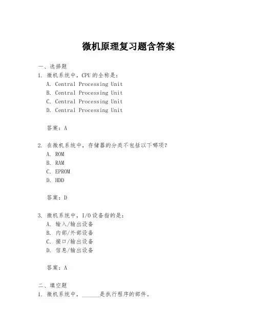 微机原理复习题含答案