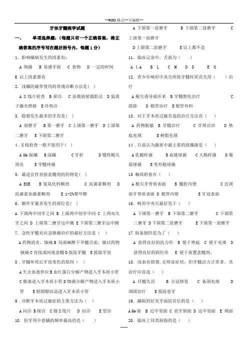 牙体牙髓病学题库