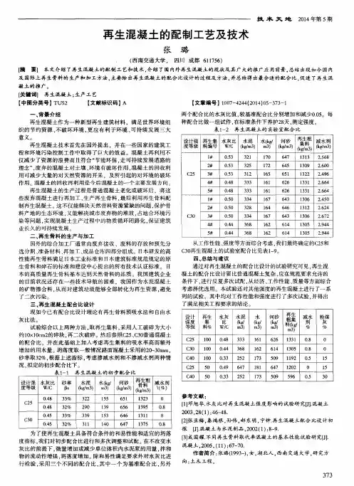 再生混凝土的配制工艺及技术