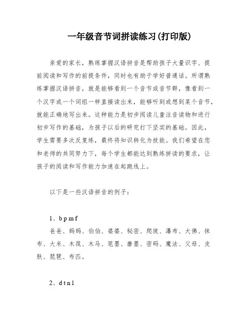 一年级音节词拼读练习(打印版)
