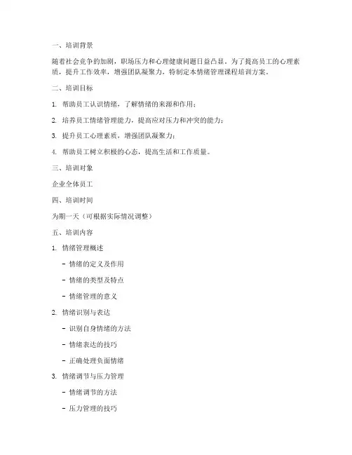 情绪管理课程培训方案模板范文