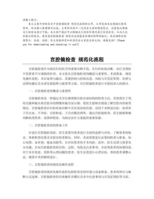 宫腔镜检查 规范化流程