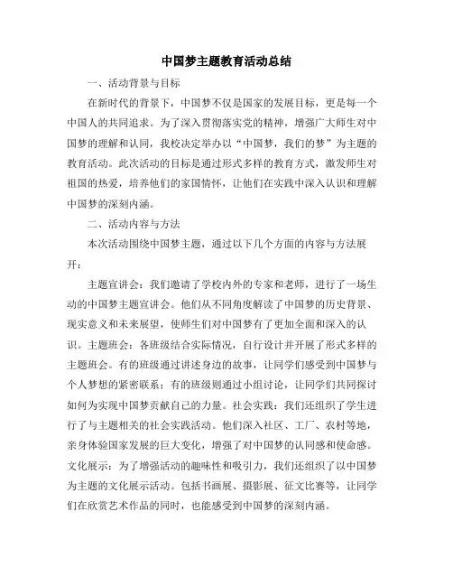 中国梦主题教育活动总结