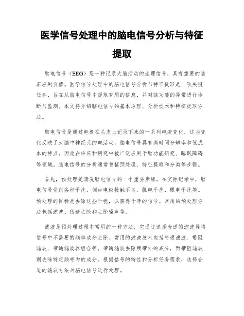 医学信号处理中的脑电信号分析与特征提取