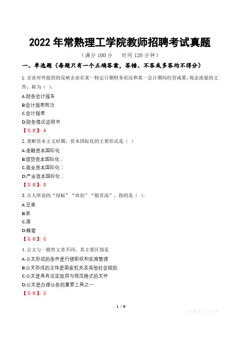 2022年常熟理工学院教师招聘考试真题