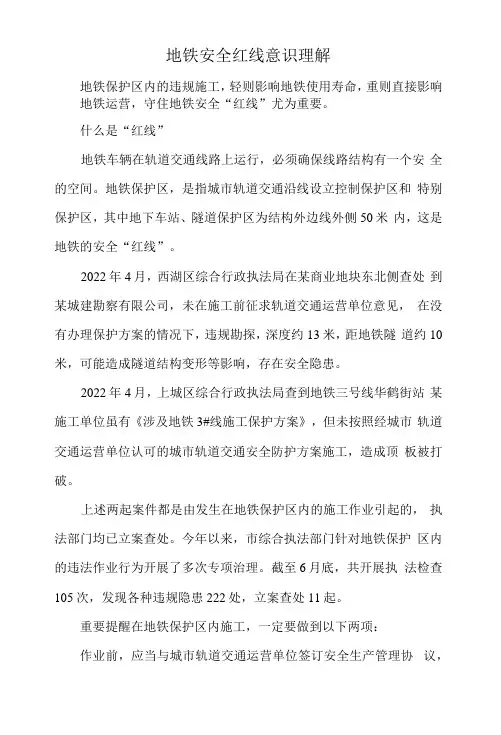 地铁安全红线意识理解