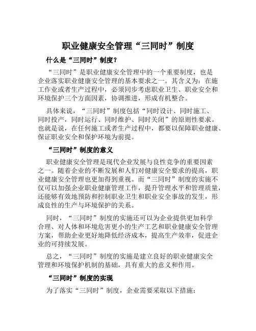 职业健康安全管理“三同时”制度