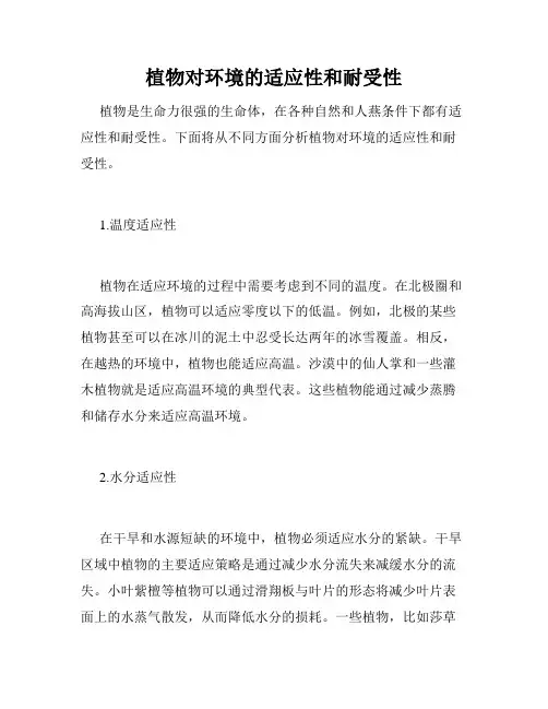 植物对环境的适应性和耐受性