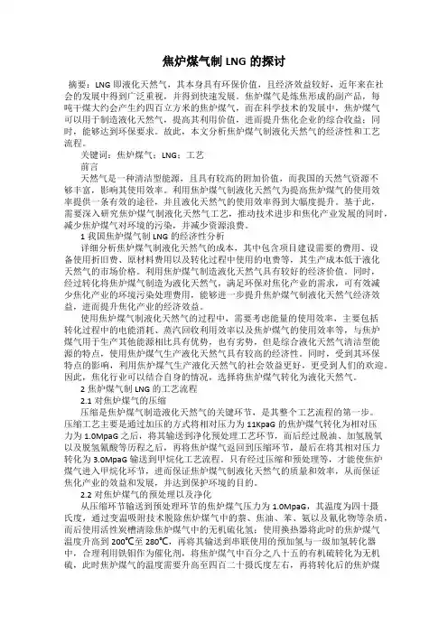 焦炉煤气制LNG的探讨