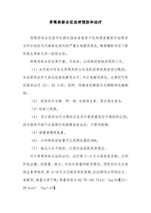 再喂养综合征怎样预防和治疗
