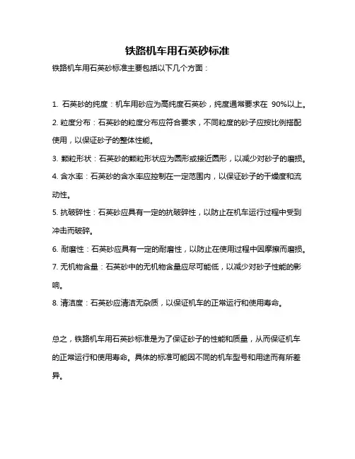 铁路机车用石英砂标准