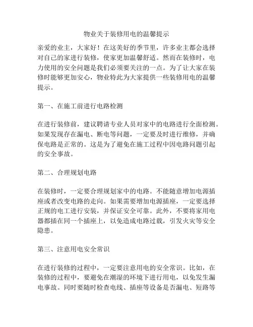 物业关于装修用电的温馨提示