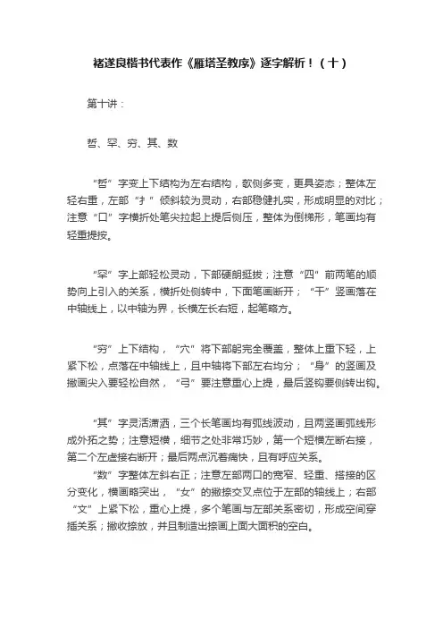 褚遂良楷书代表作《雁塔圣教序》逐字解析！（十）