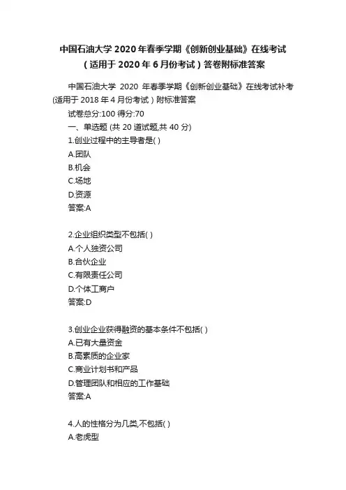 中国石油大学2020年春季学期《创新创业基础》在线考试（适用于2020年6月份考试）答卷附标准答案