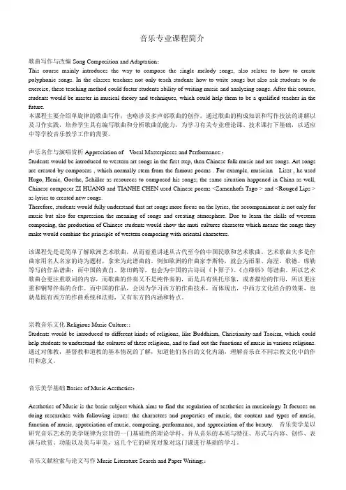 音乐专业课程描述 中英文版