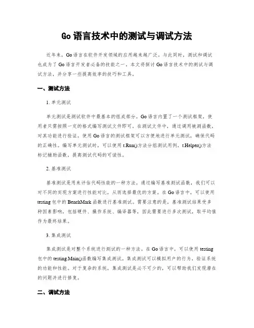 Go语言技术中的测试与调试方法