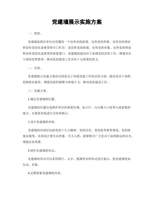 党建墙展示实施方案