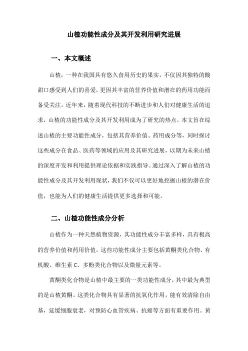 山楂功能性成分及其开发利用研究进展