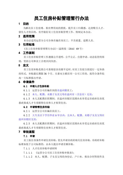 员工住房补贴管理暂行办法(新)