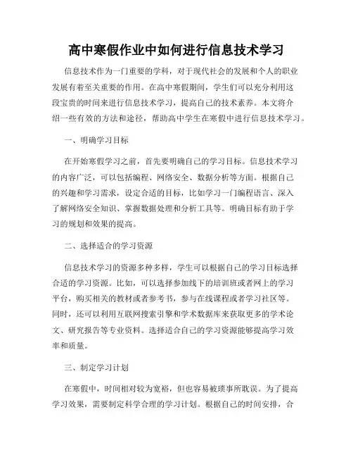 高中寒假作业中如何进行信息技术学习