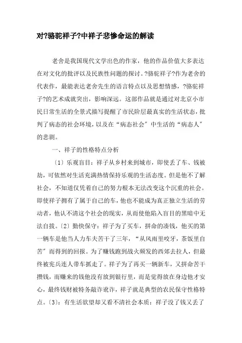 对骆驼祥子中祥子悲惨命运的解读精品文档