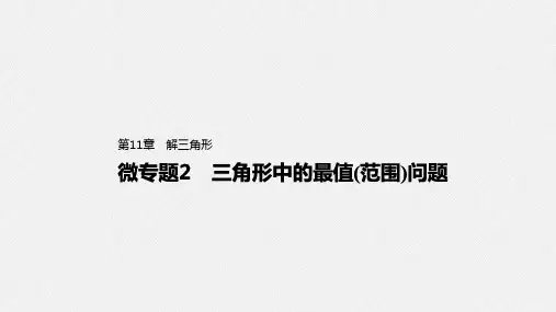人教版高中数学必修二第十一章三角形的最值(范围)问题精品课程及练习讲解(大全必学!)
