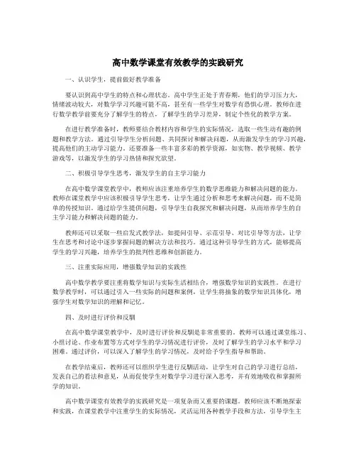 高中数学课堂有效教学的实践研究