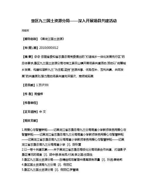垦区九三国土资源分局——深入开展场县共建活动