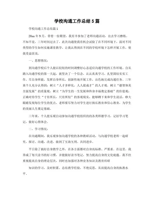 学校交流工作总结5篇