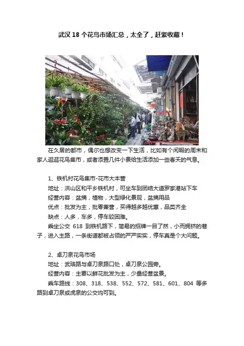 武汉18个花鸟市场汇总，太全了，赶紧收藏！