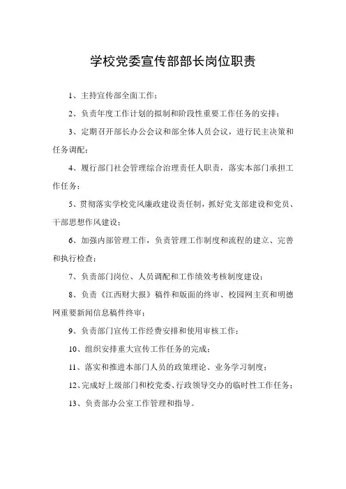 学校党委宣传部部长岗位职责