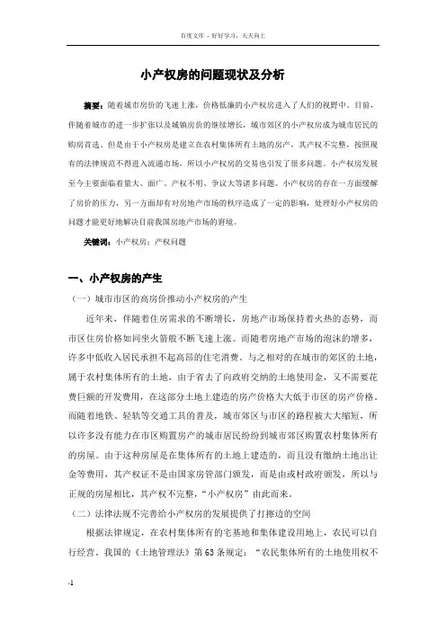 小产权房的问题现状及分析