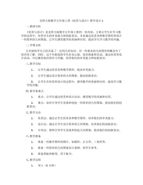 北师大版数学五年级上册《欣赏与设计》教学设计1