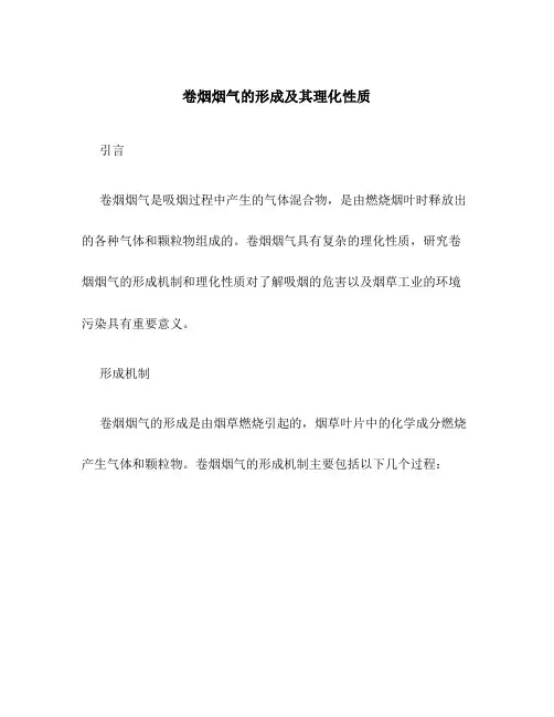 卷烟烟气的形成及其理化性质