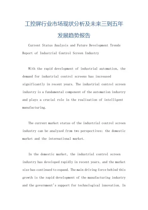 工控屏行业市场现状分析及未来三到五年发展趋势报告