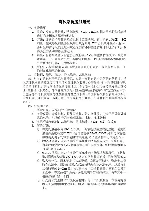 离体家兔肠肌运动