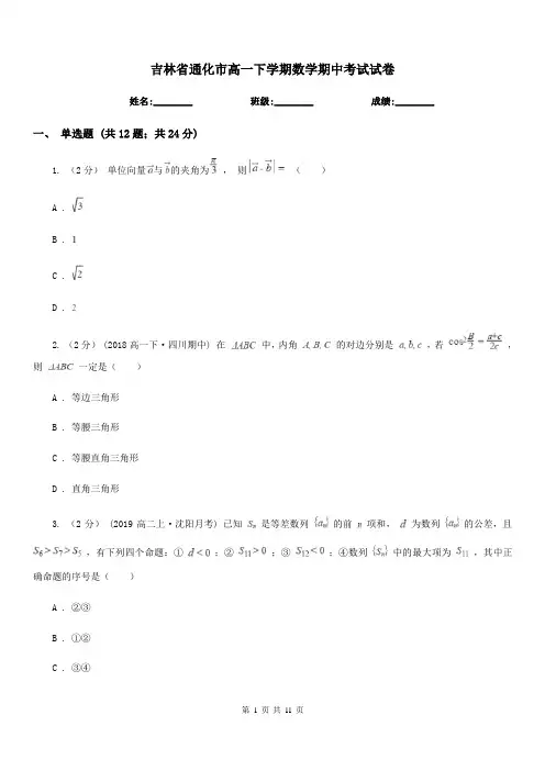 吉林省通化市高一下学期数学期中考试试卷