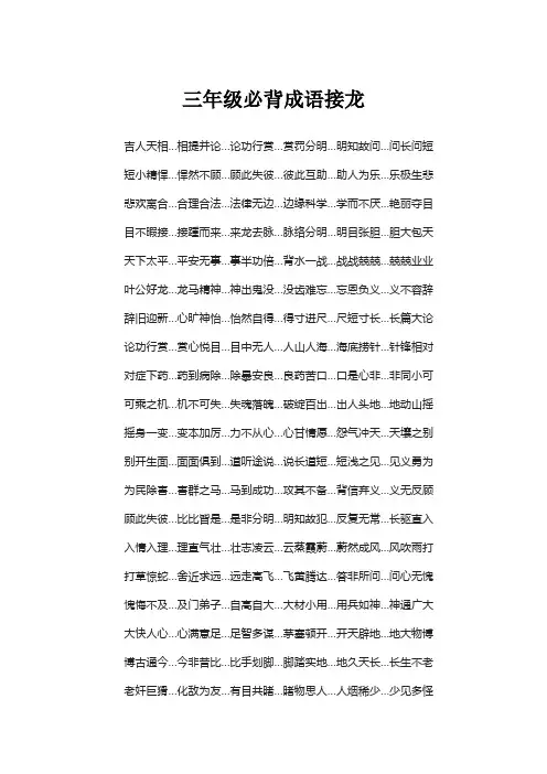 三年级必背成语接龙