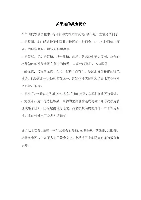 关于龙的美食简介