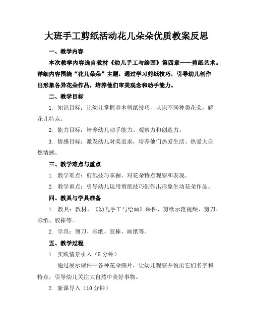 大班手工剪纸活动花儿朵朵优质教案反思