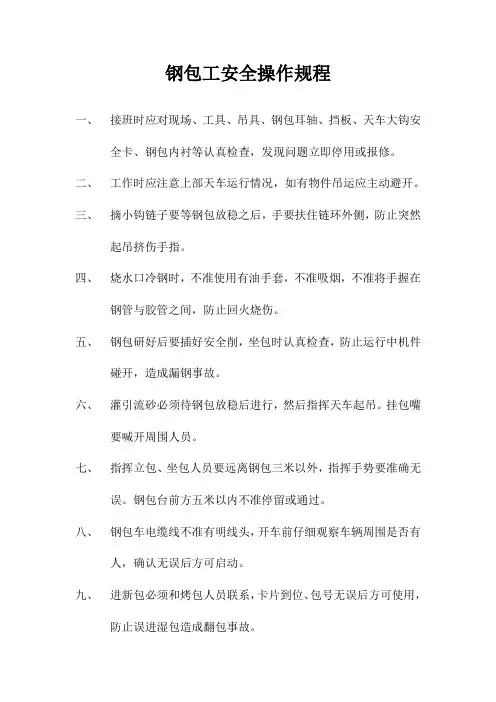 钢包工安全操作规程