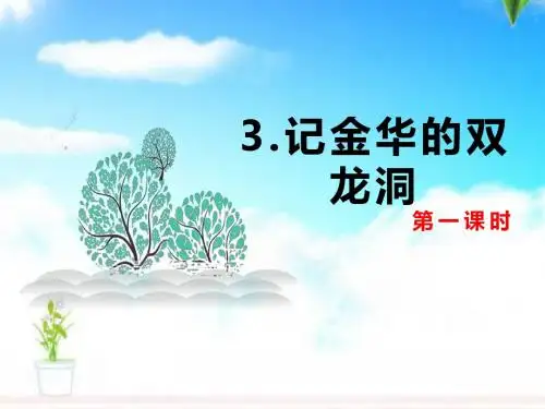 最新人教版小学语文四年级下册3.记金华的双龙洞 第1课时公开课课件.pptx