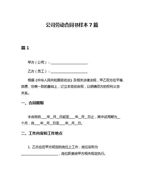 公司劳动合同书样本7篇