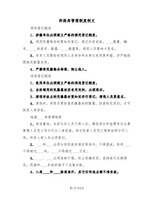 炸药库管理制度例文（2篇）