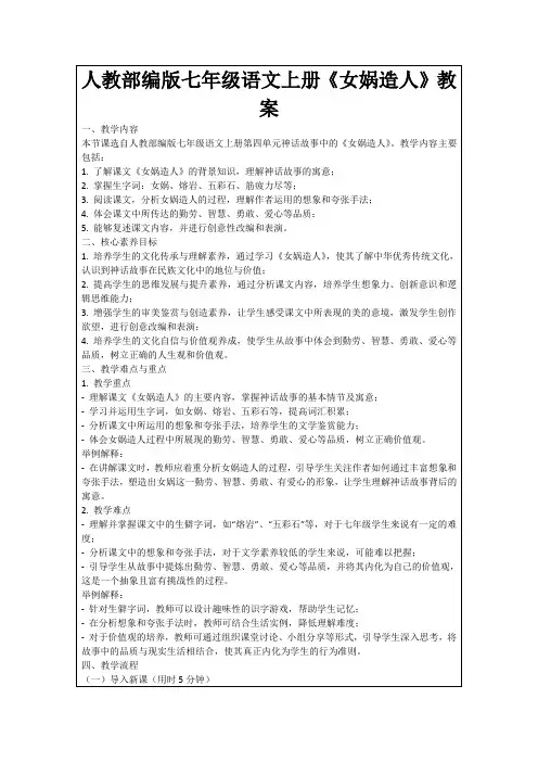 人教部编版七年级语文上册《女娲造人》教案