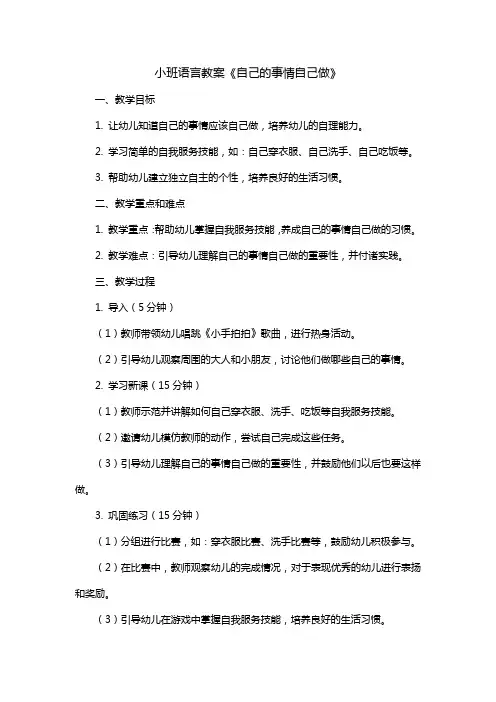 小班语言教案《自己的事情自己做》