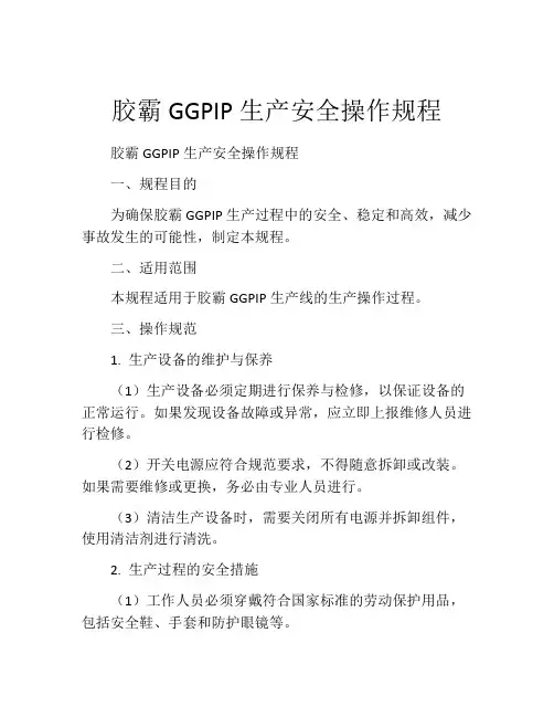 胶霸GGPIP生产安全操作规程