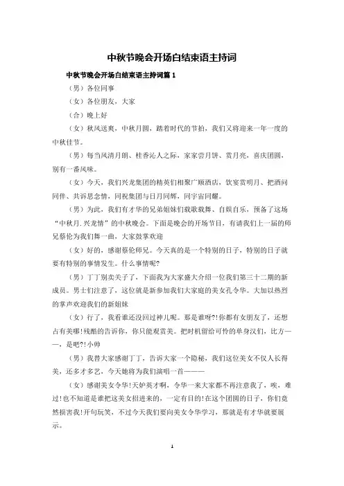 中秋节晚会开场白结束语主持词