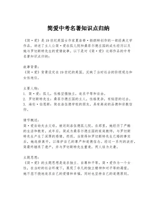 简爱中考名著知识点归纳